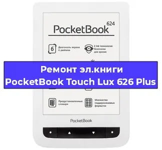Замена сенсора на электронной книге PocketBook Touch Lux 626 Plus в Санкт-Петербурге